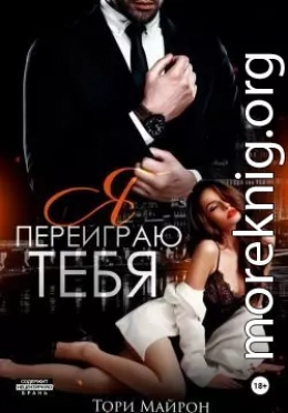 Я переиграю тебя