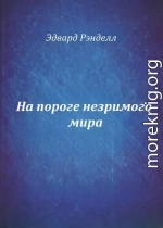 На пороге незримого мира