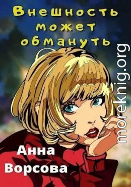 Внешность может обмануть (СИ)