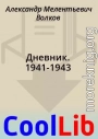 Дневник. 1941-1943