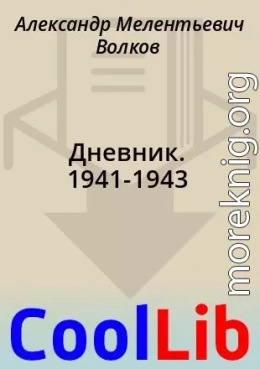 Дневник. 1941-1943