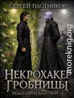 Некрохакер Гробницы