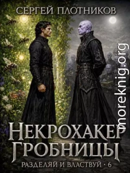 Некрохакер Гробницы