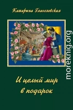 И целый мир в подарок (СИ)