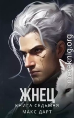 Жнец. Книга седьмая