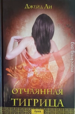 Отчаянная тигрица