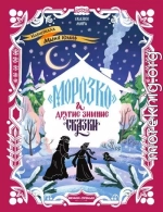 «Морозко» и другие зимние сказки (в адаптации)