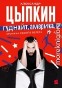 Гуднайт, Америка, о!