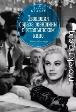 Эволюция образа женщин в итальянском кино. 1930–1980-е годы