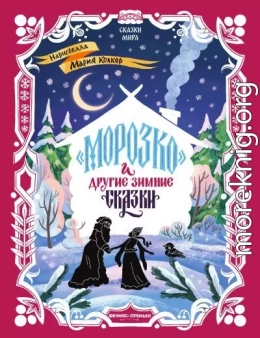 «Морозко» и другие зимние сказки (в адаптации)