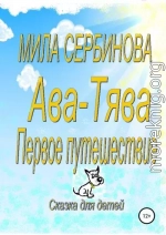 Ава-Тява. Первое путешествие