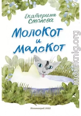 МолоКот и МалоКот