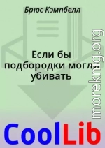 Если бы подбородки могли убивать
