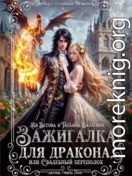Зажигалка для дракона, или Свадебный переполох