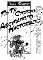 По ту сторону абсурдного настоящего