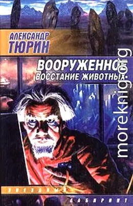 Вооруженное восстание животных