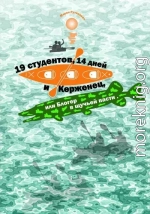 19 студентов, 14 дней и Керженец, или Блогер в щучьей пасти