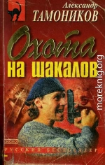 Охота на шакалов