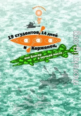 19 студентов, 14 дней и Керженец, или Блогер в щучьей пасти