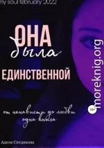 Она была единственной