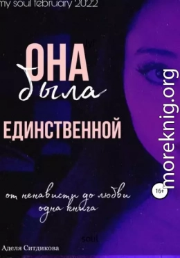 Она была единственной