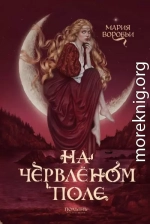 На червленом поле