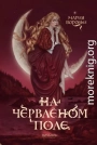 На червленом поле