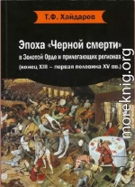 Эпоха «Черной смерти» в Золотой Орде и прилегающих регионах (конец XIII – первая половина XV вв.)