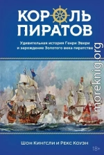 Король пиратов. Удивительная история Генри Эвери и зарождение Золотого века пиратства