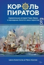 Король пиратов. Удивительная история Генри Эвери и зарождение Золотого века пиратства