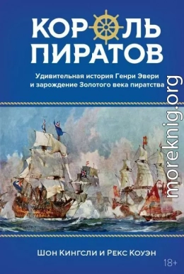 Король пиратов. Удивительная история Генри Эвери и зарождение Золотого века пиратства