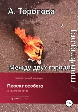 Между двух городов