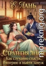 Стратегия лени: Как случайно спасти Империю и выйти замуж