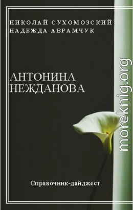 НЕЖДАНОВА Антоніна Василівна