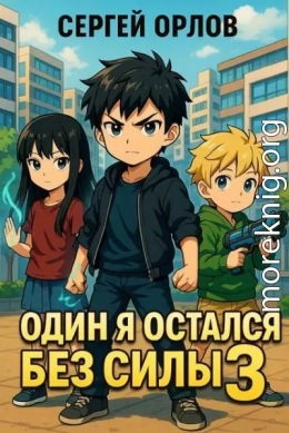 Один я остался без силы 3