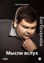 Мысли вслух.