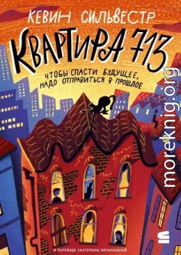 Квартира 713