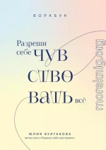 Разреши себе чувствовать всё. Воркбук