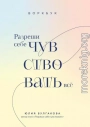 Разреши себе чувствовать всё. Воркбук