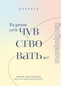 Разреши себе чувствовать всё. Воркбук