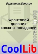 Фронтовой дневник княжны-попаданки