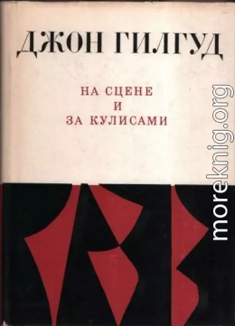 На сцене и за кулисами. Первые шаги на сцене. Режиссерские ремарки