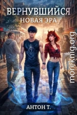Вернувшийся. Новая эра
