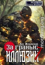 За гранью иллюзии 7