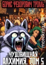 Чудовищная алхимия. Том 5