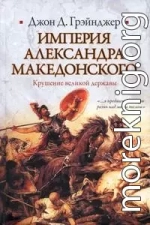 Империя Александра Македонского. Крушение великой державы