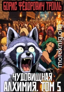 Чудовищная алхимия. Том 5