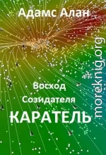 Восход созидателя. Каратель (СИ)