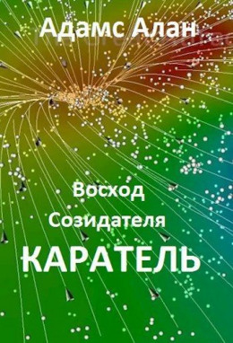 Восход созидателя. Каратель (СИ)