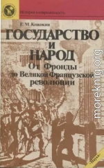 Государство и народ. От Фронды до Великой французской революции